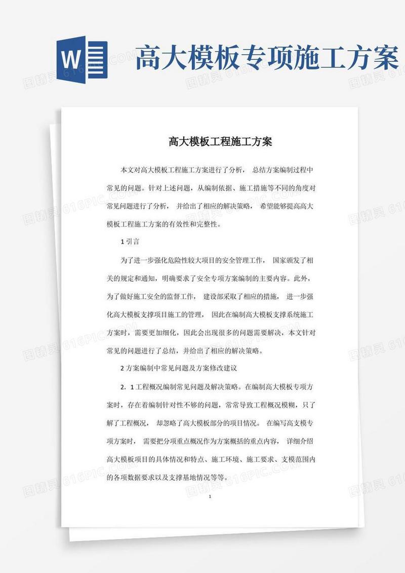 高大模板工程施工方案