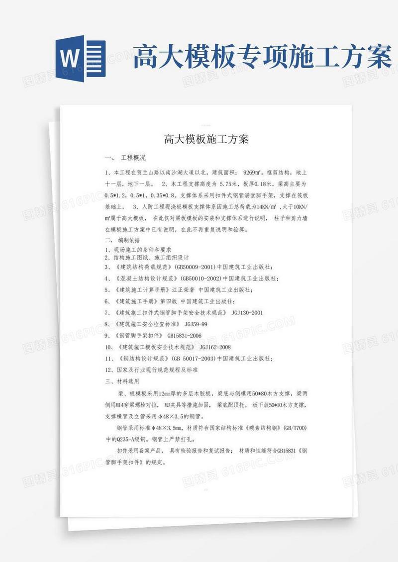 高大模板的施工方案