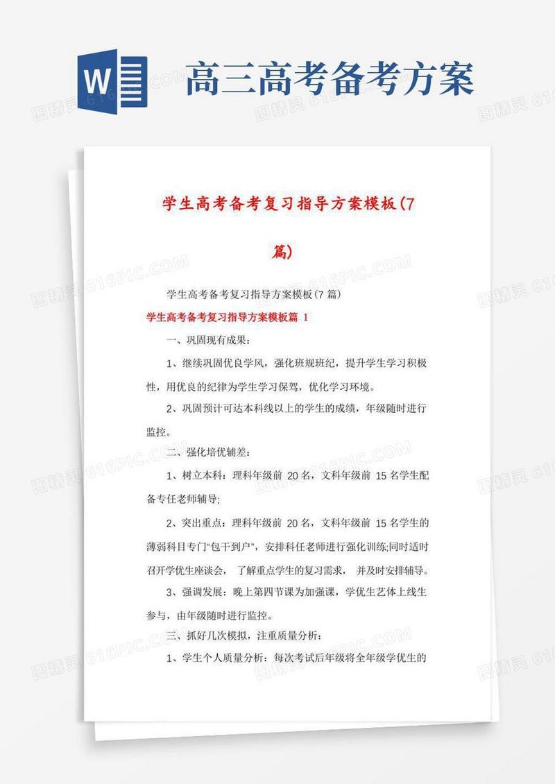学生高考备考复习指导方案模板(7篇)