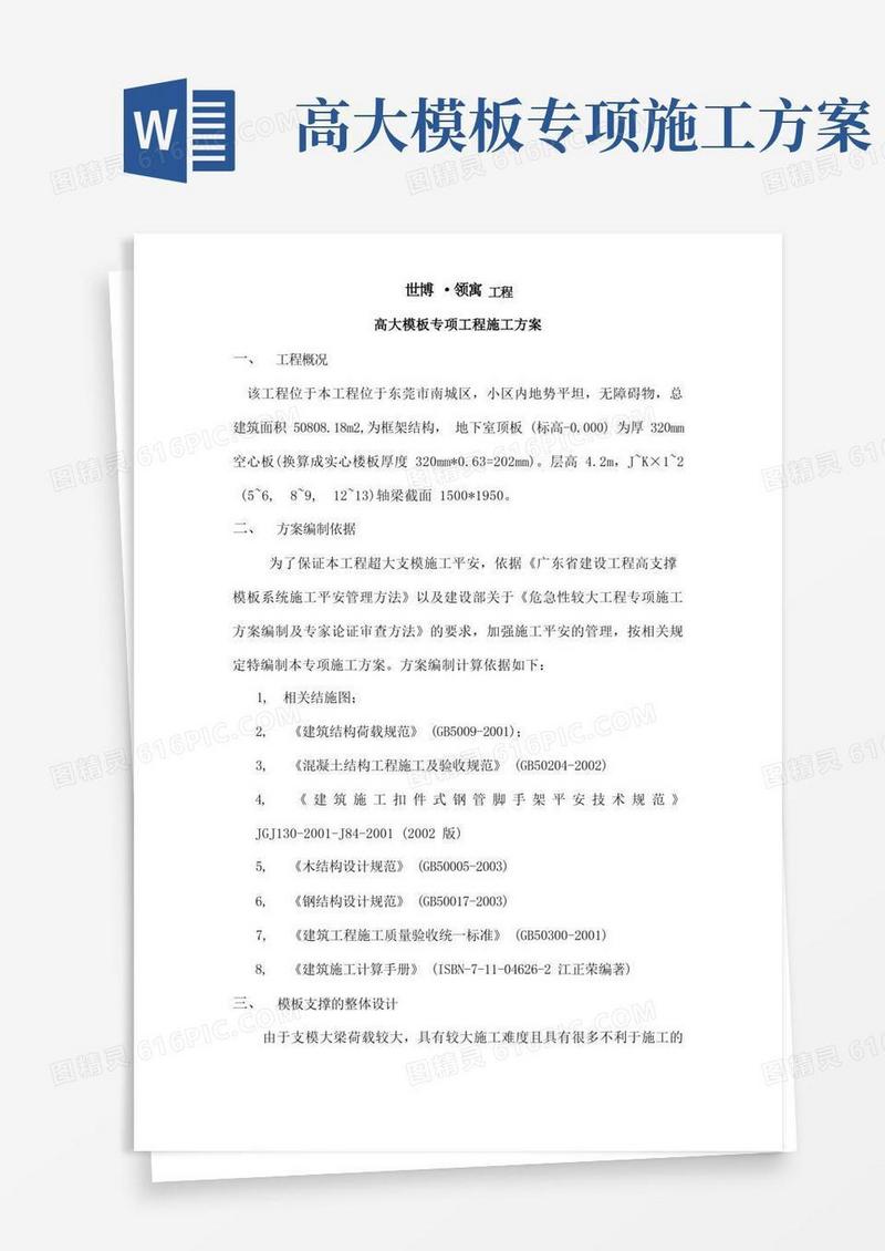 高大模板专项工程施工方案
