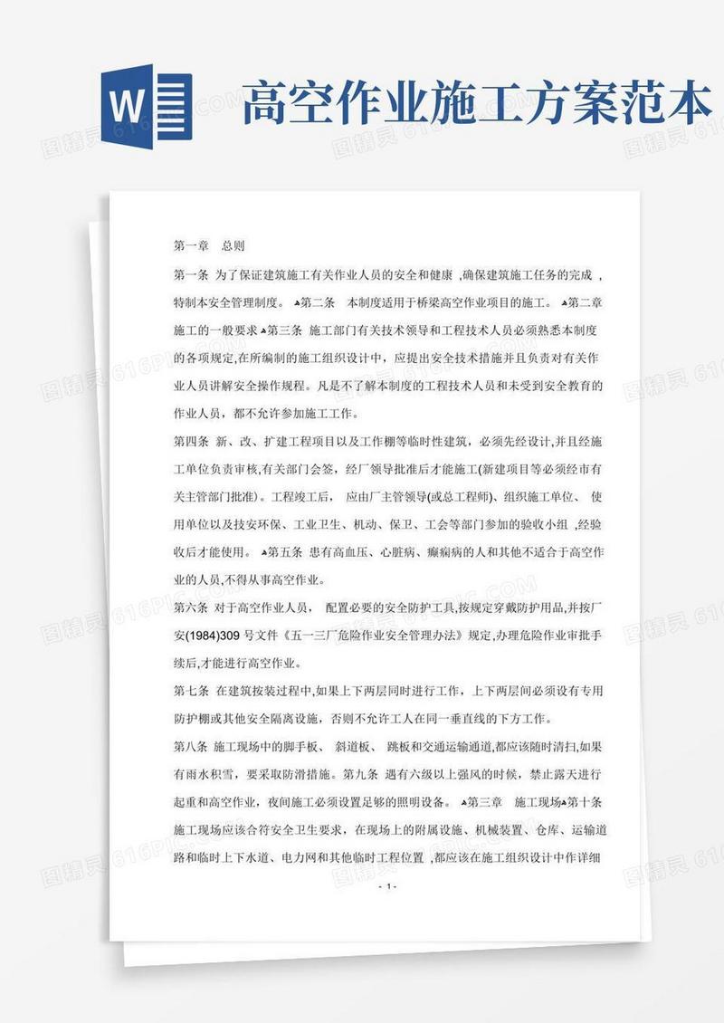 高空作业安全施工方案措施及规范