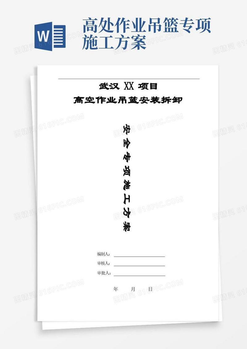 高处作业吊篮安全专项方案