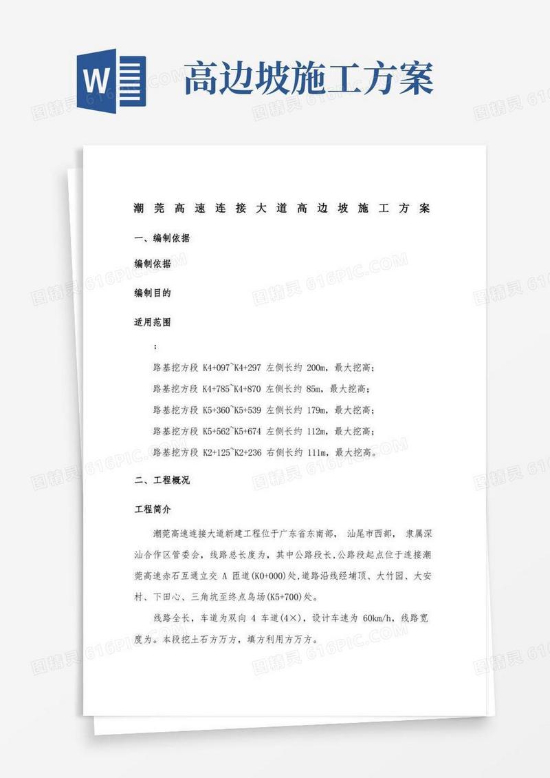 高边坡开挖和防护施工方案