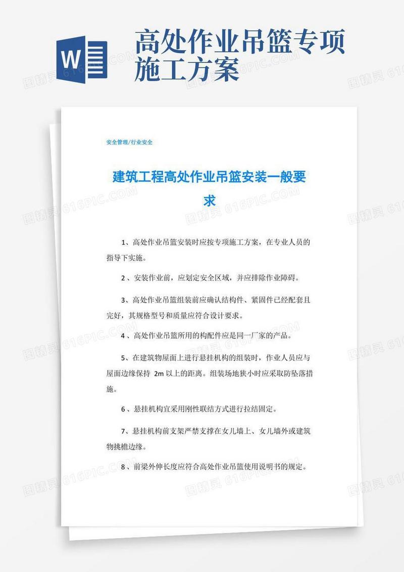 建筑工程高处作业吊篮安装一般要求