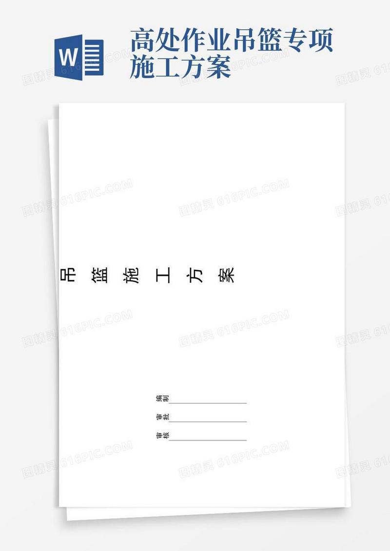 高处作业吊篮施工方案