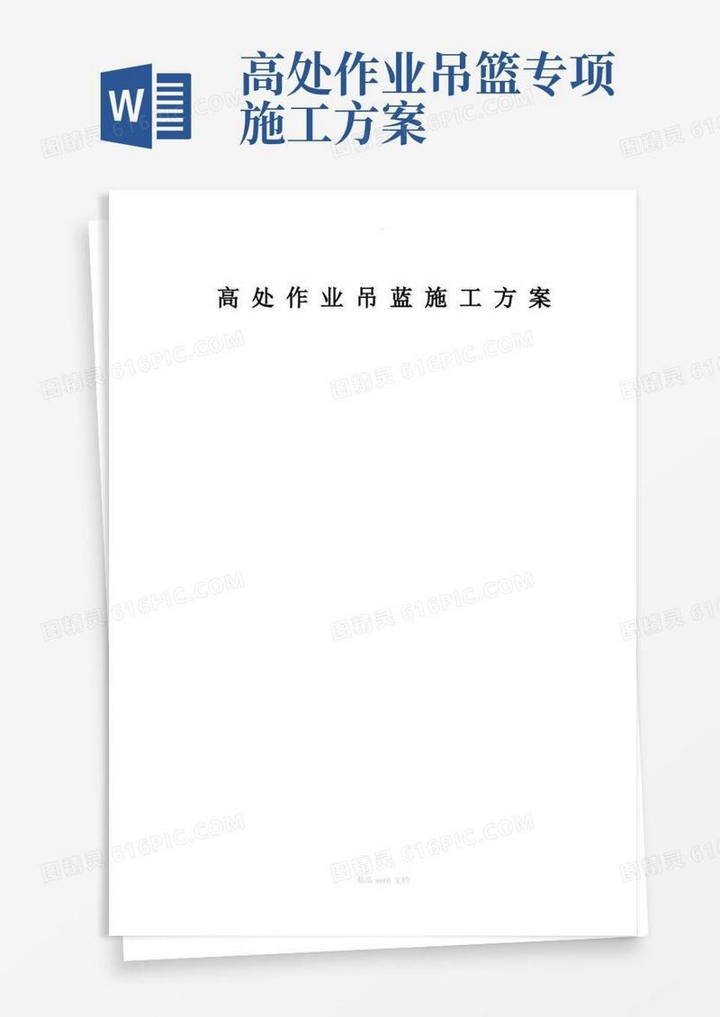 高处作业吊篮专项施工方案-完整版本
