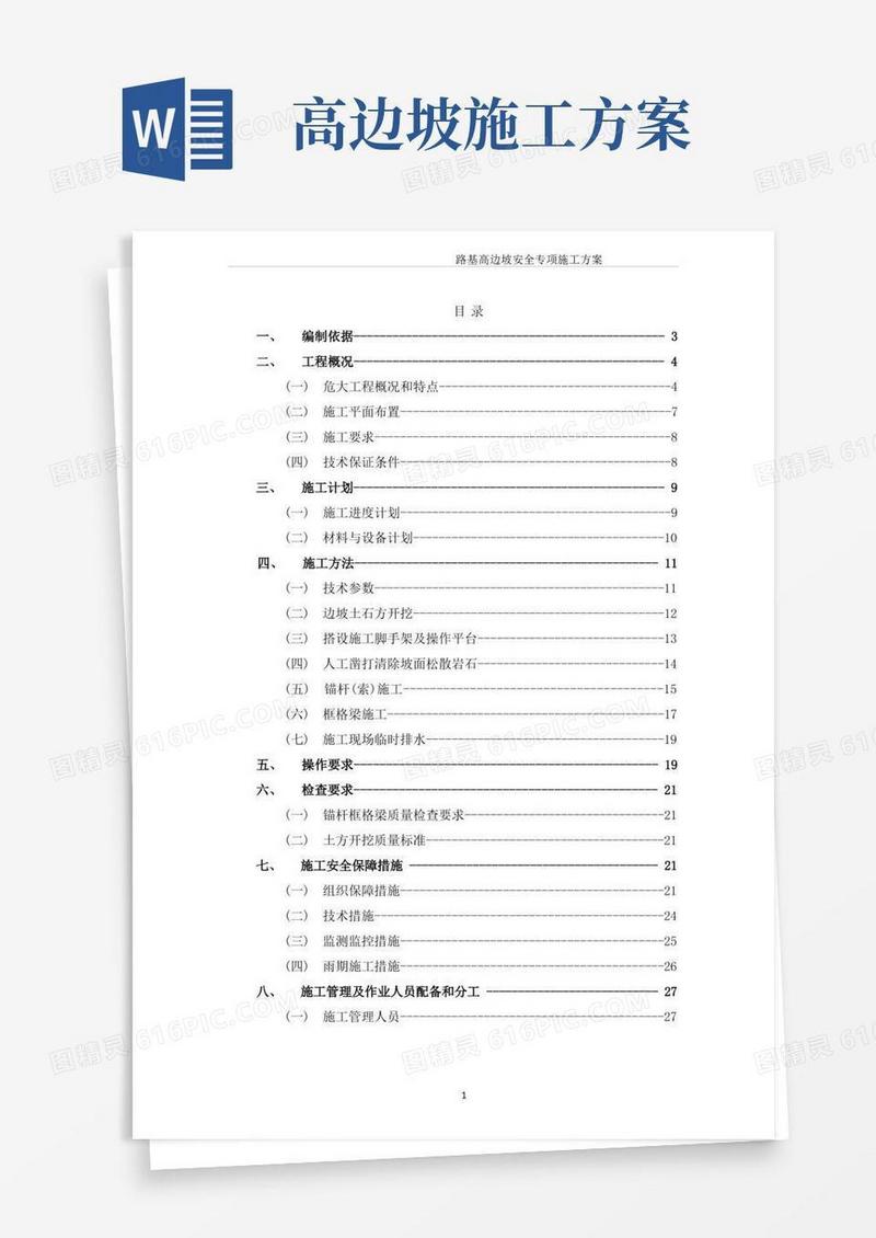 高边坡专项施工方案(专家论证)