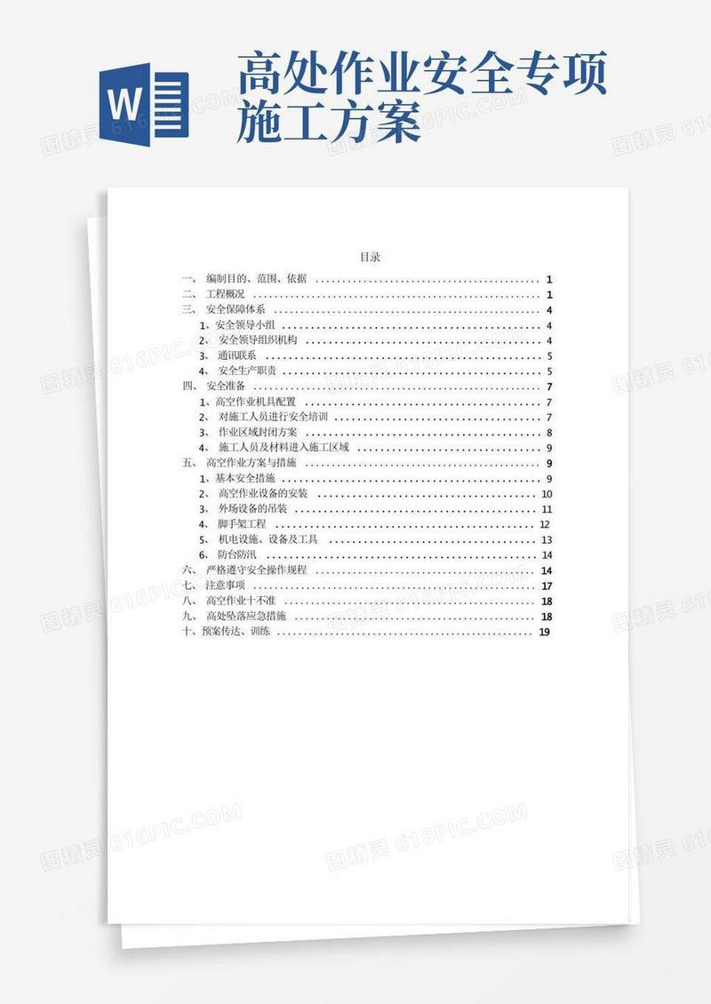 高空作业安全专项方案
