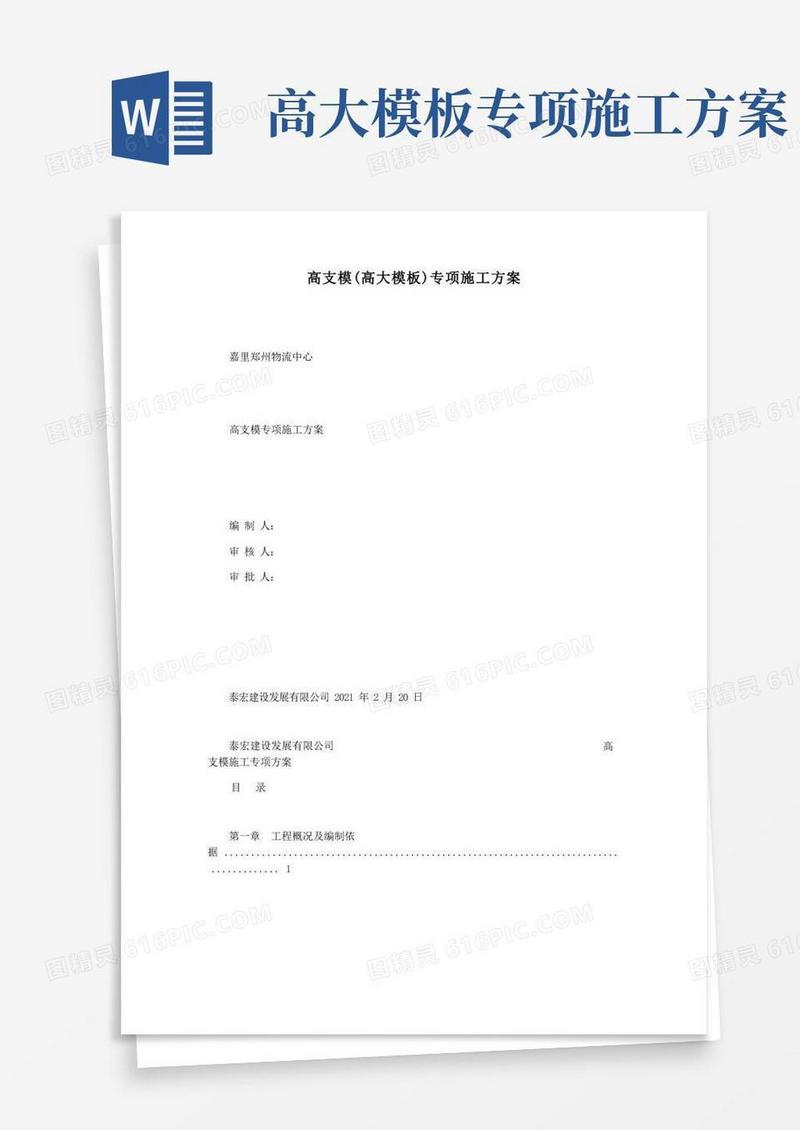 高支模(高大模板)专项施工方案