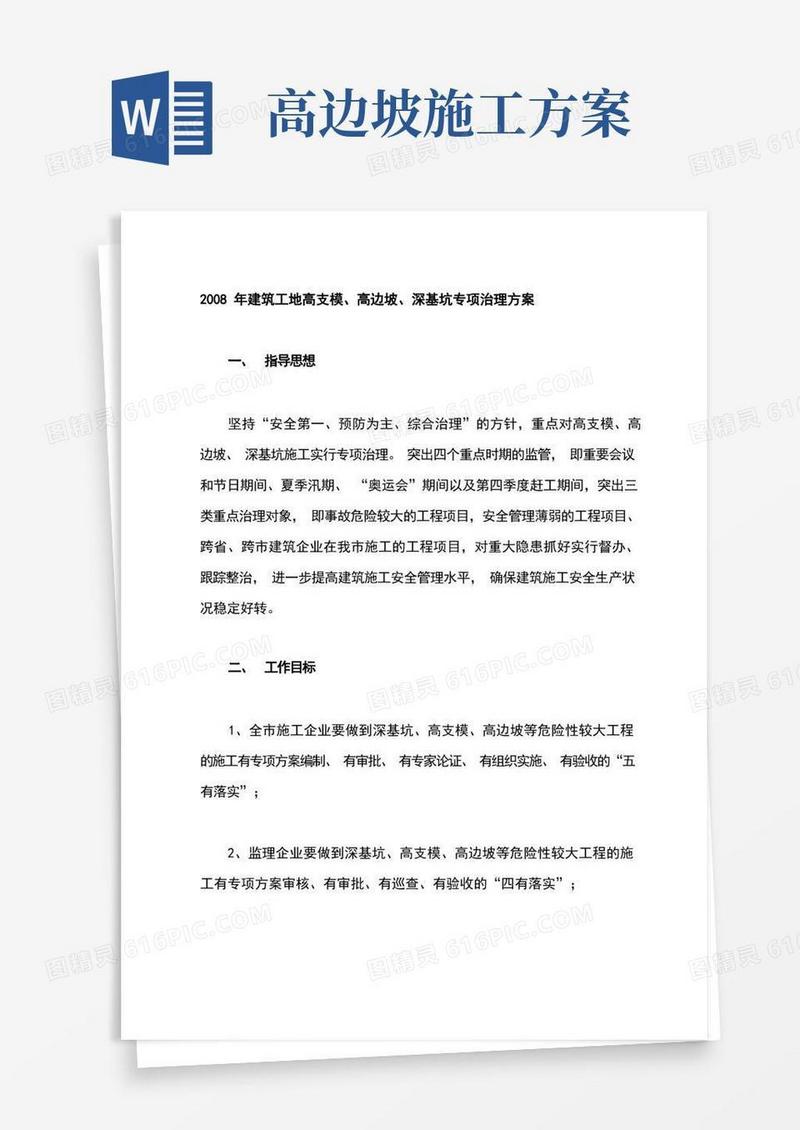 高支模、高边坡、深基坑专项治理方案