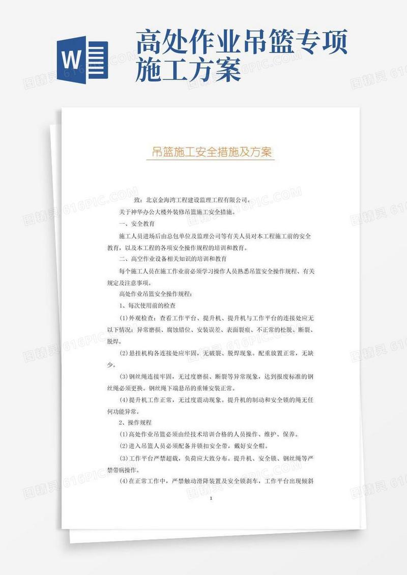 吊篮施工安全措施及方案