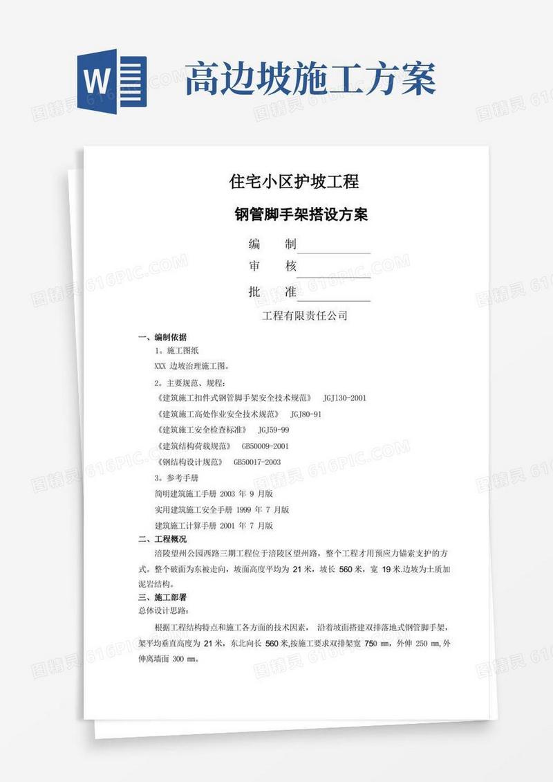 高边坡脚手架专项施工方案