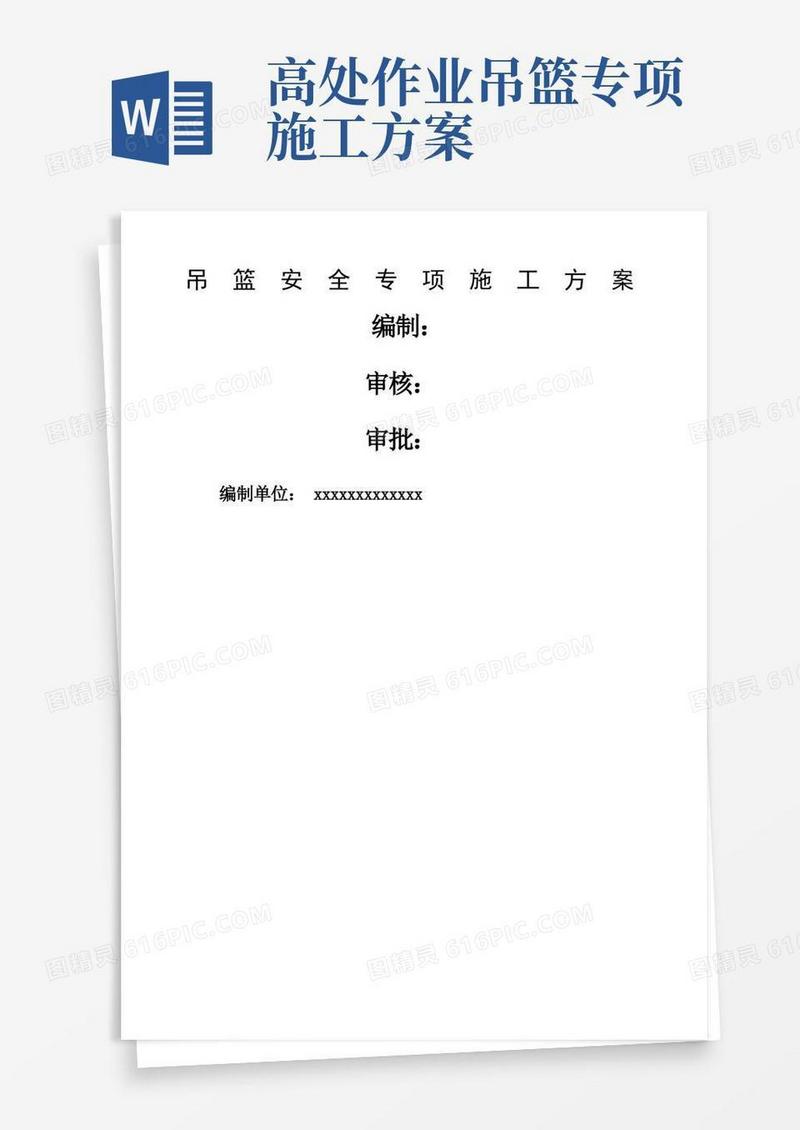 吊篮安全专项施工方案