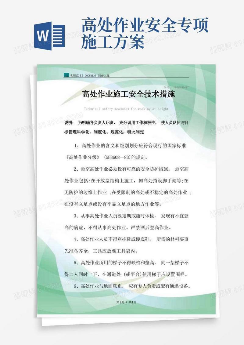 高处作业施工安全技术措施方案