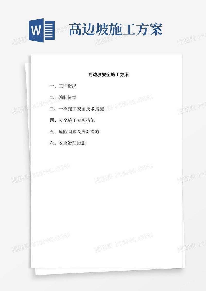 高边坡安全施工方案