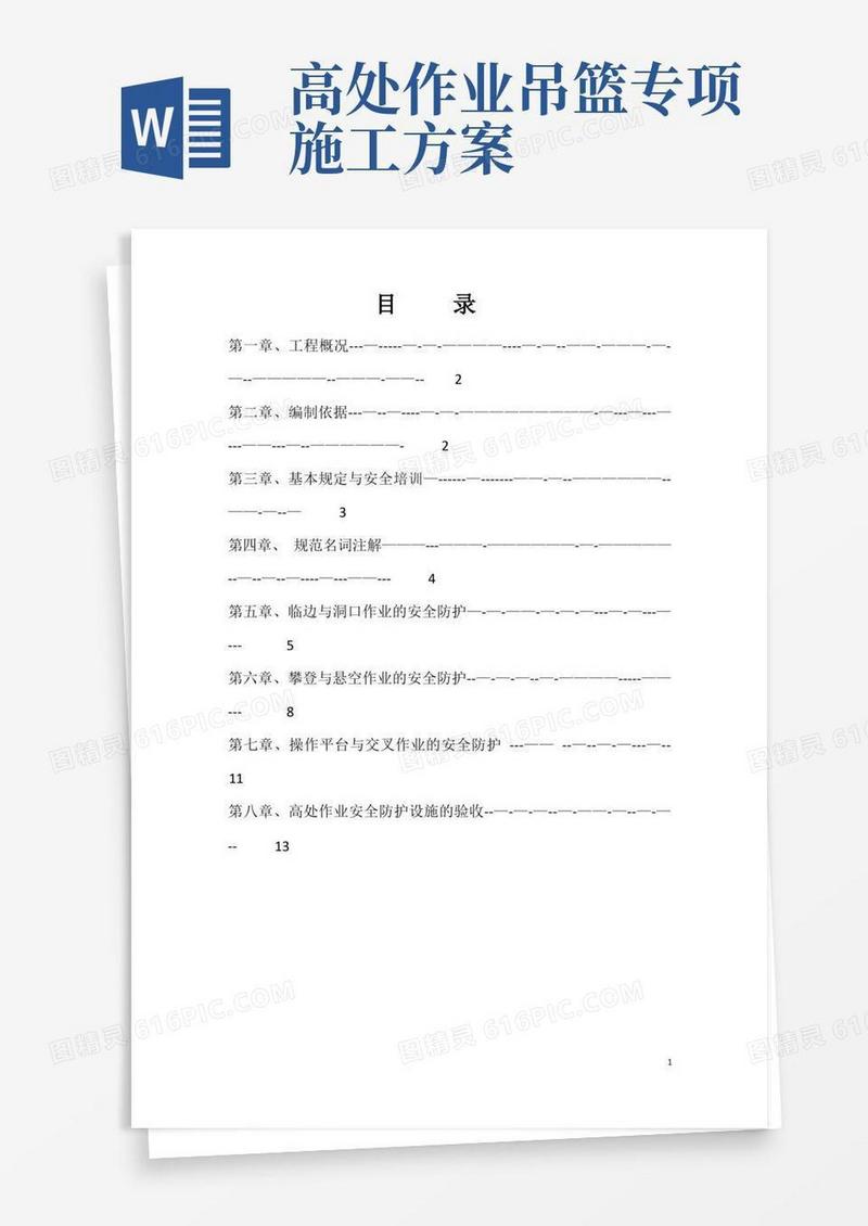 高处作业安全专项施工方案