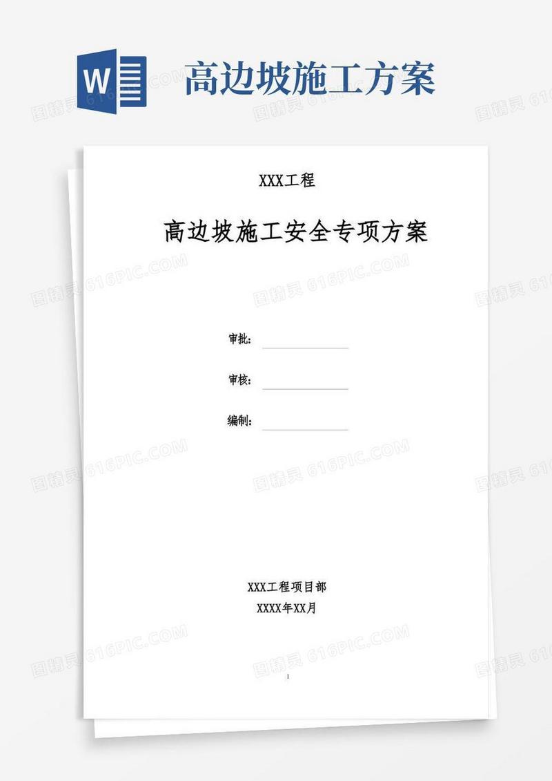 高边坡施工方案