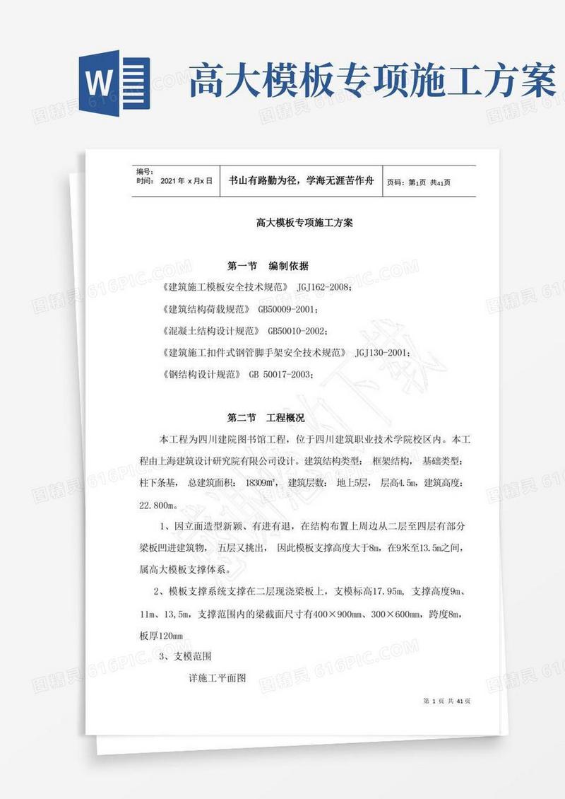 高大模板专项施工方案