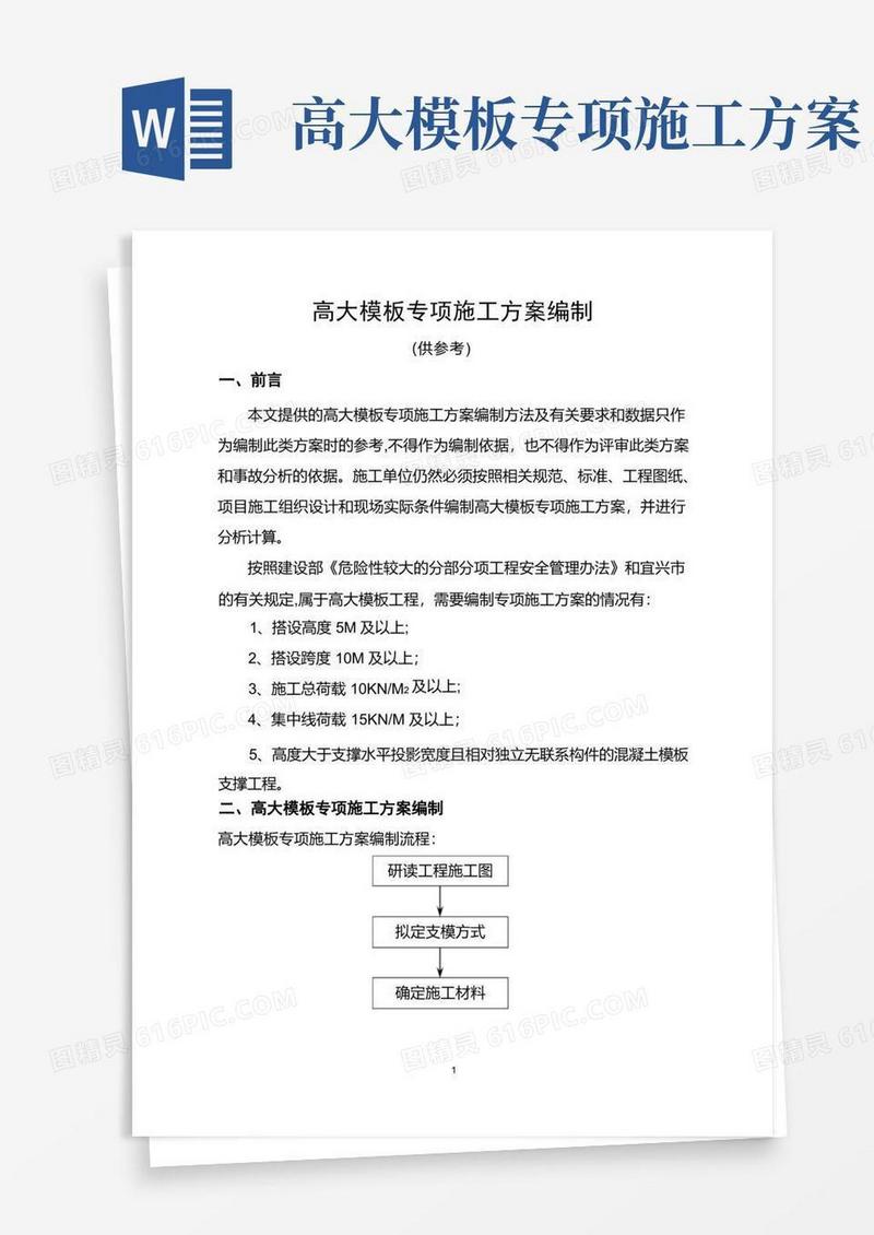高大模板专项施工方案编制