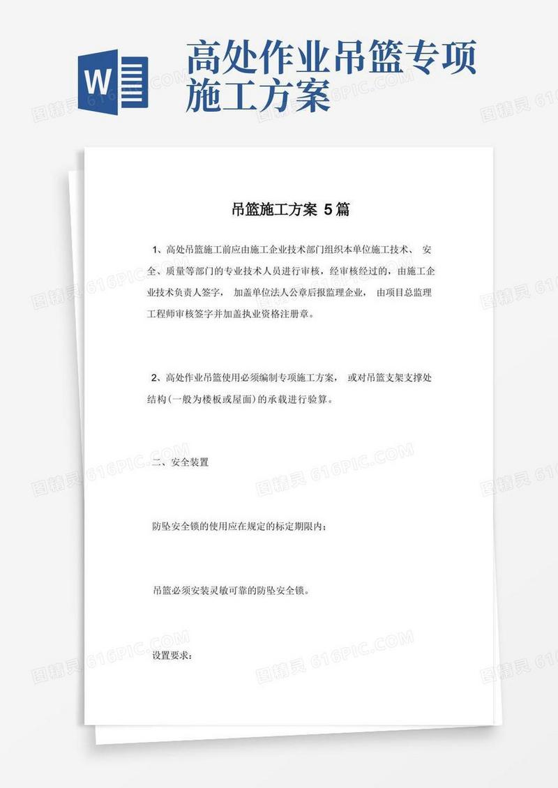最新吊篮施工方案5篇范文