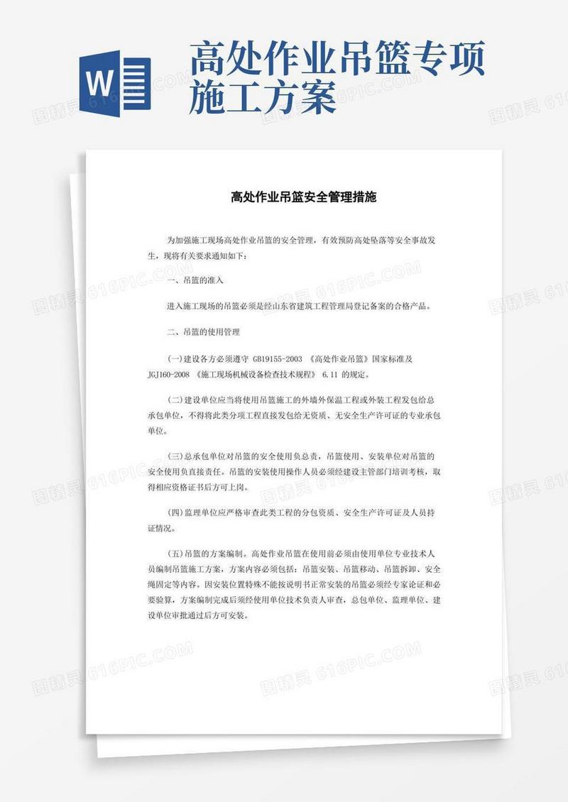 高处作业吊篮安全管理措施