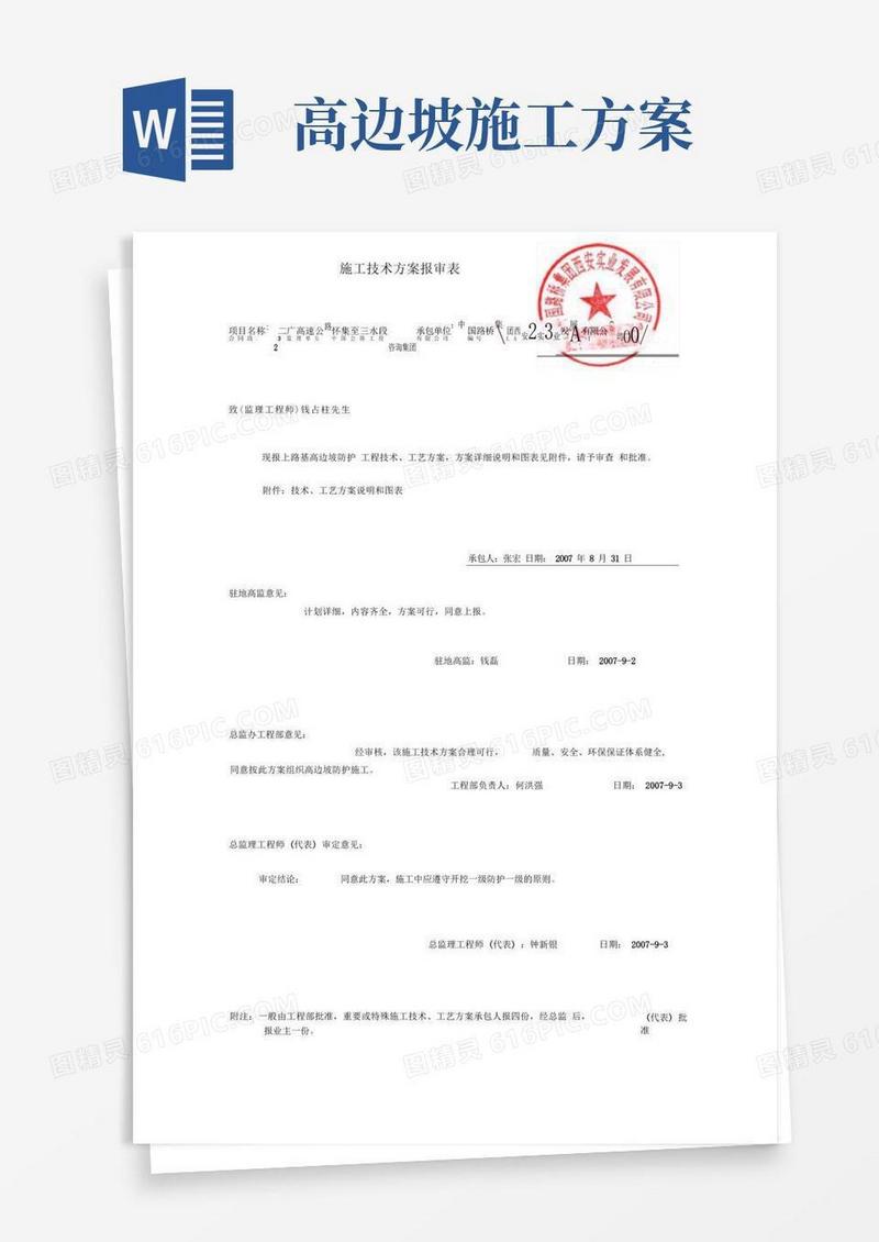 高边坡防护工程施工方案(重点、难点工程)