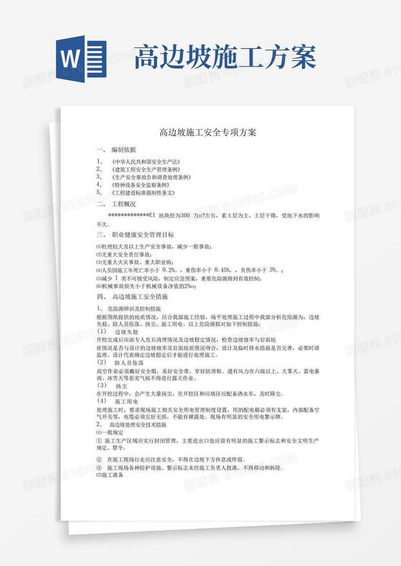 高边坡专项施工方案内容