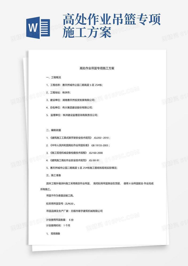 高处作业吊篮专项施工方案