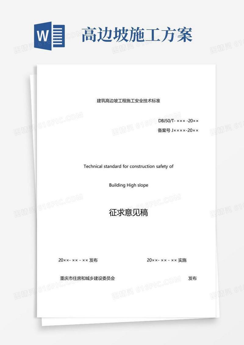 建筑高边坡工程施工安全技术标准