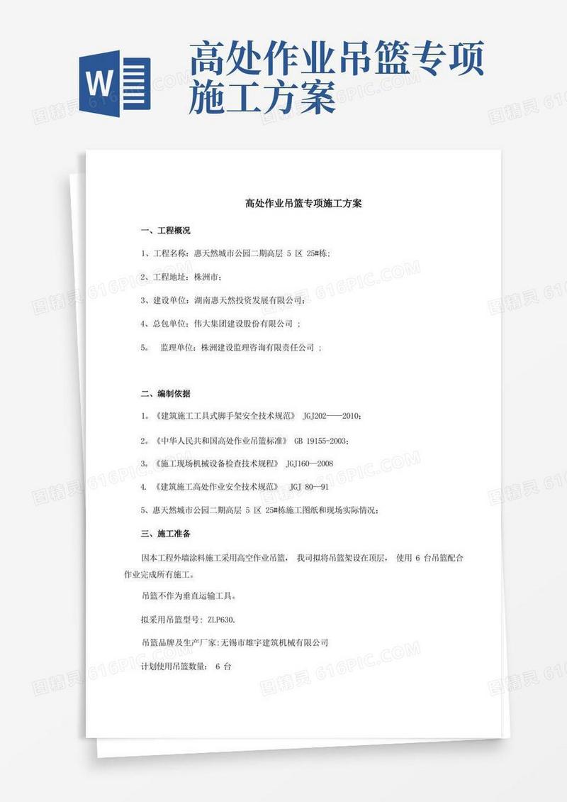 高处作业吊篮专项施工方案