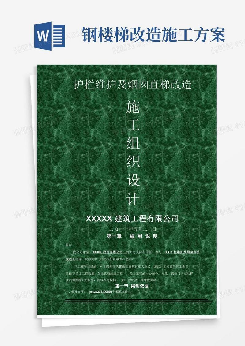 钢楼梯施工方案[1]