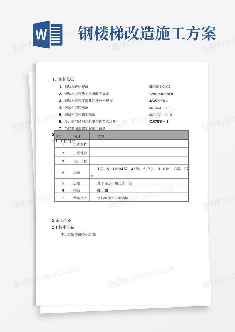 改造加固钢结构旋转楼梯施工方案