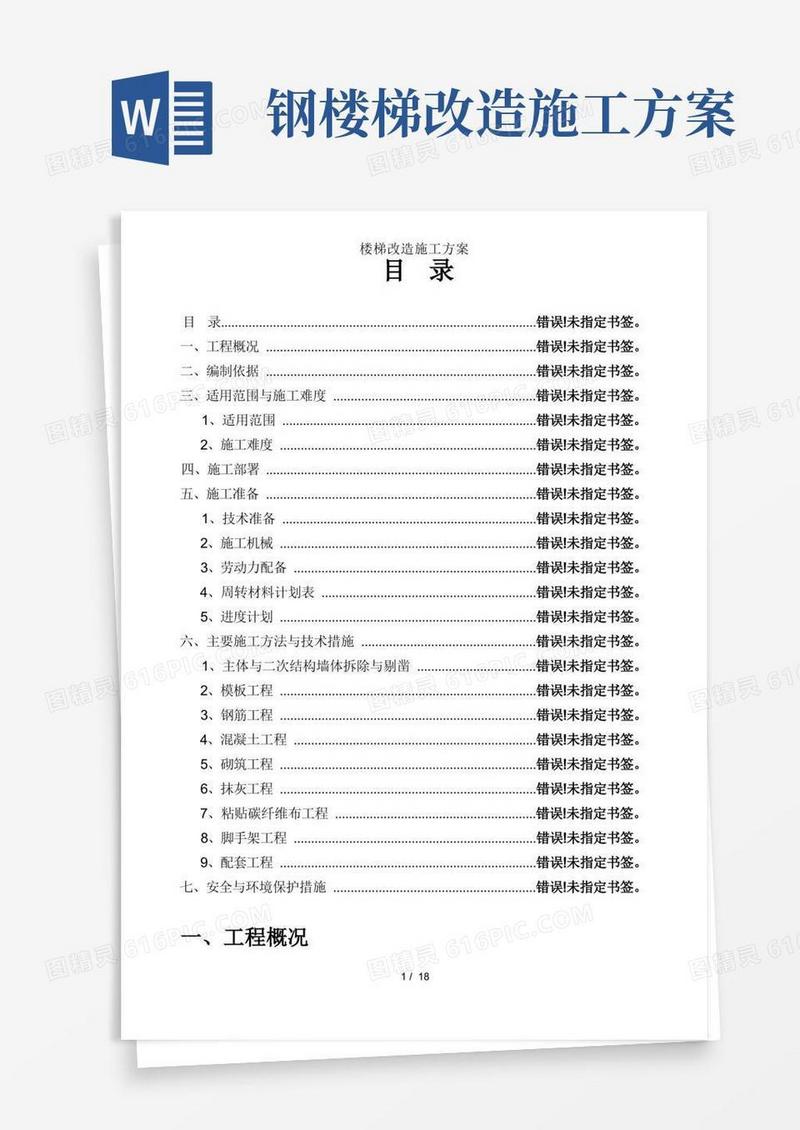楼梯改造施工方案