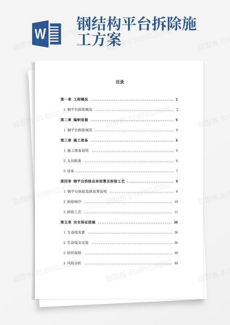 采光顶钢平台拆除方案