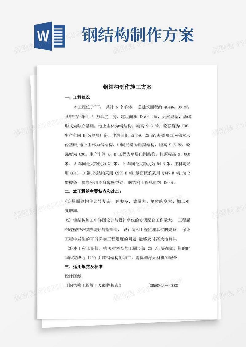 钢结构加工专项施工方案