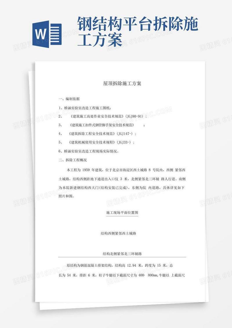 屋顶拆除施工方案