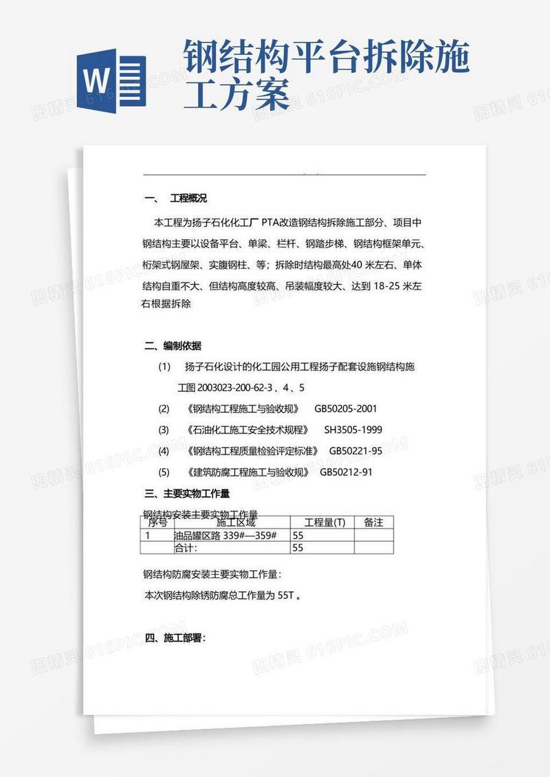 钢筋结构拆除方案
