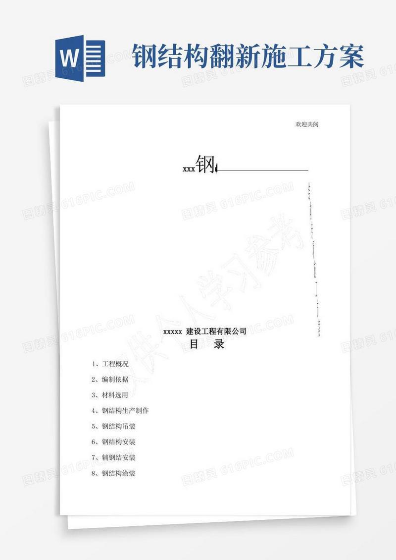 钢结构施工方案(齐全通用)