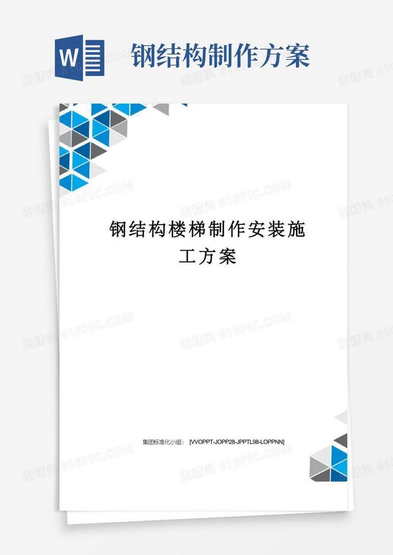 钢结构楼梯制作安装施工方案
