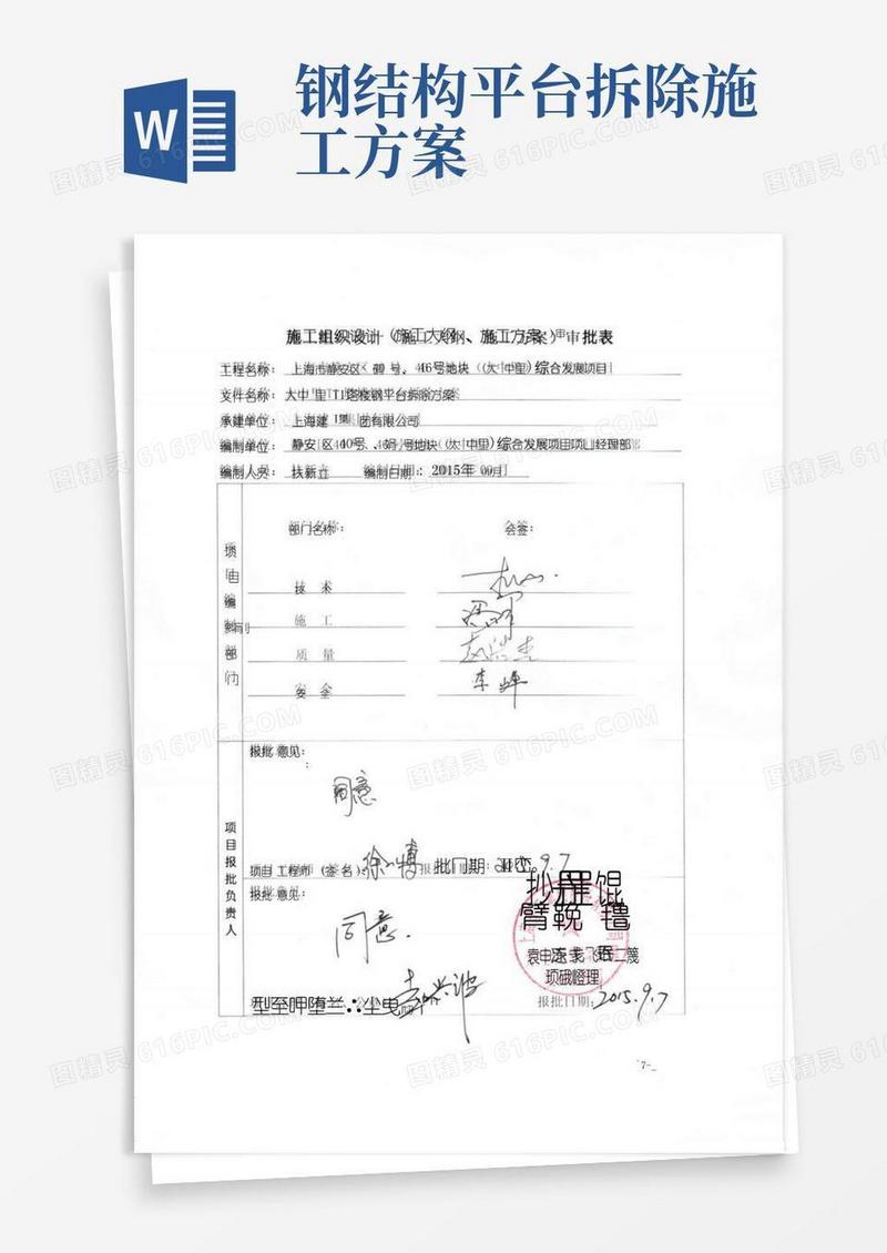 钢平台拆除方案