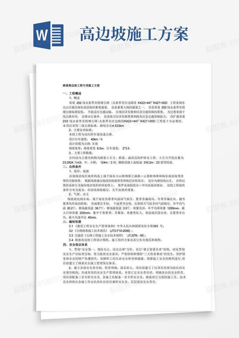 路基高边坡工程专项施工方案