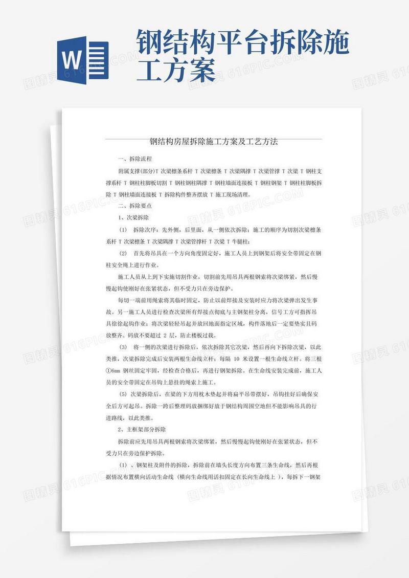 钢结构房屋拆除施工方案及工艺方法