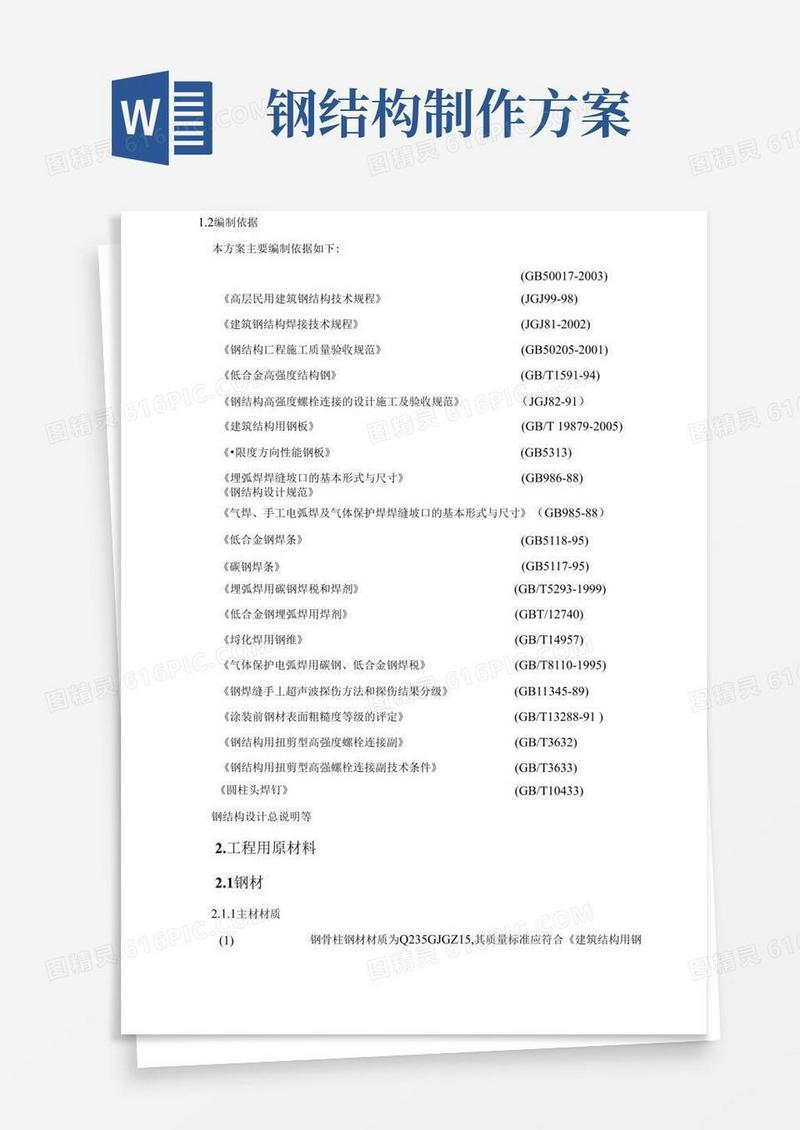 (完整版)钢结构柱加工制作施工方案