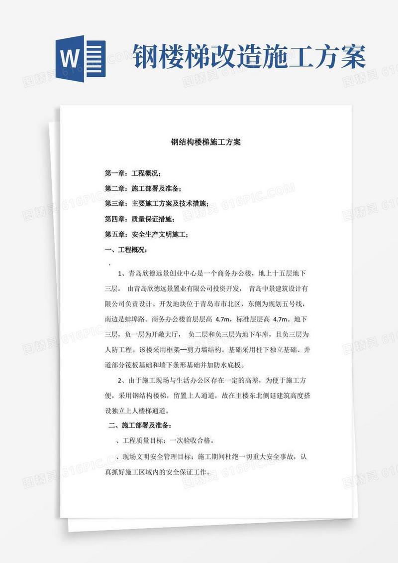 钢结构楼梯施工方案