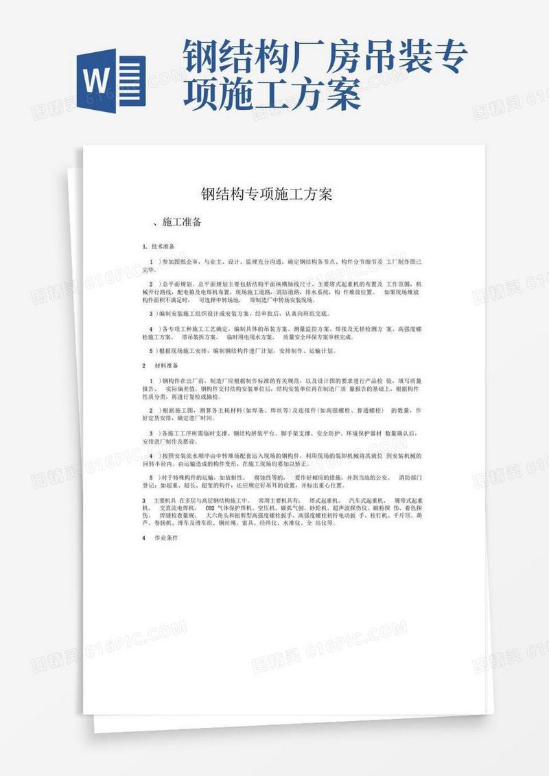 完整版钢结构专项施工方案