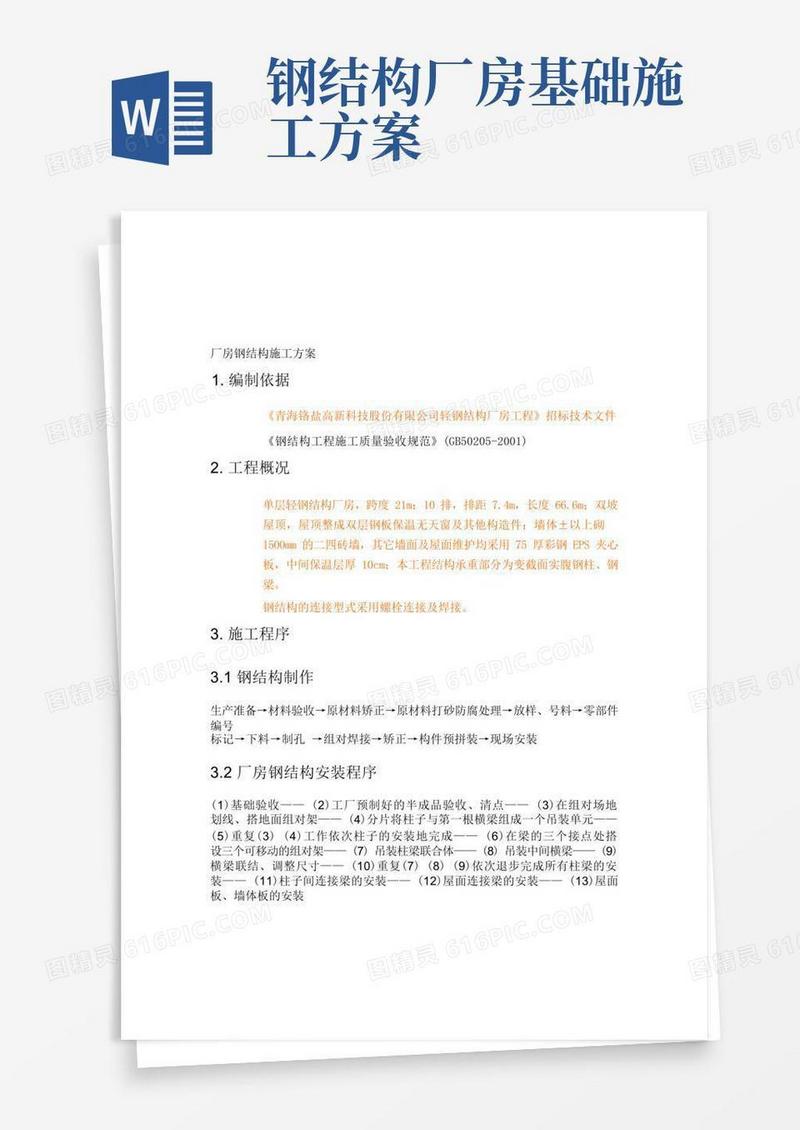 轻钢厂房钢结构施工方案