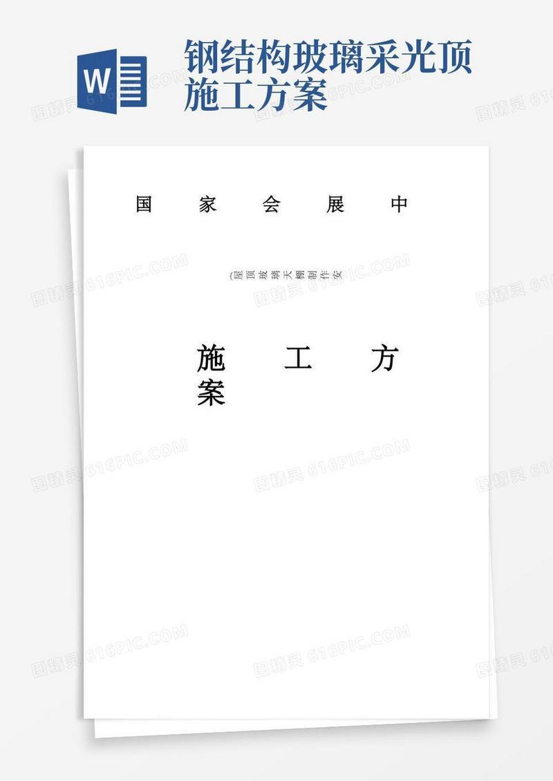 钢结构采光顶施工方案