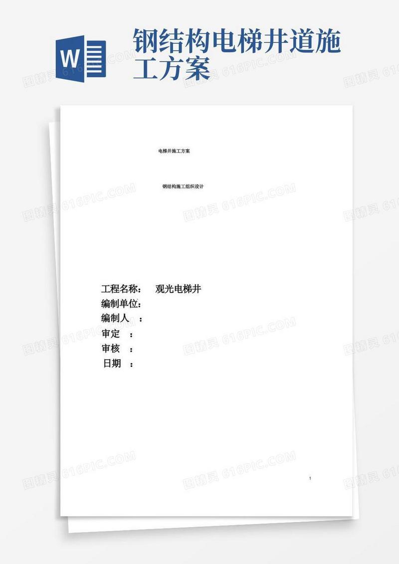 (完整版)电梯的钢结构施工方案
