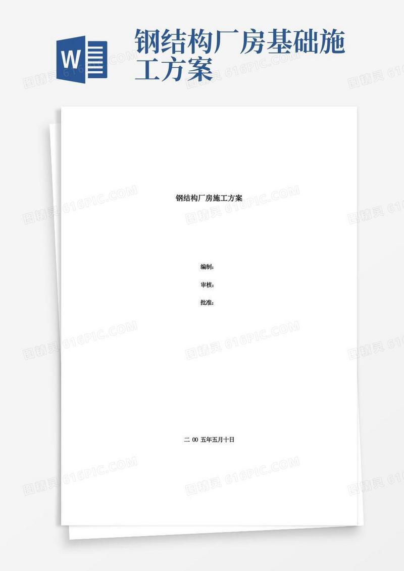 钢结构厂房施工方案(DOC)