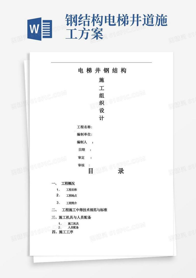 观光电梯钢结构施工方案